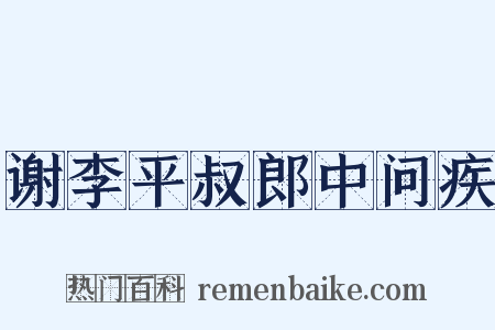 谢李平叔郎中问疾是什么意思的图片
